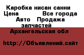 Каробка нисан санни › Цена ­ 2 000 - Все города Авто » Продажа запчастей   . Архангельская обл.